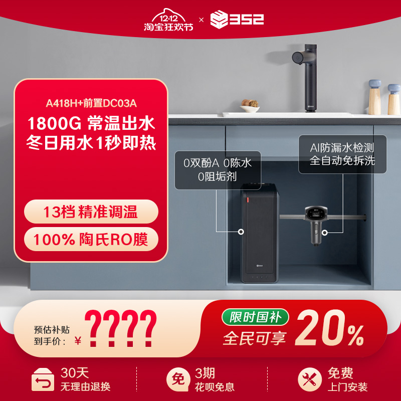 【净水套装】352加热1800G母婴直饮RO净水器A418H+漏保前置过滤器