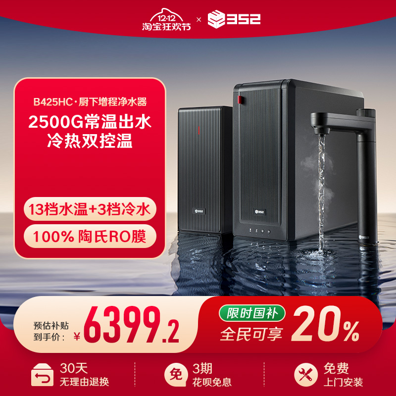 352冷热双控温净水器家用直饮RO反渗透2500G大通量饮水机B425HC