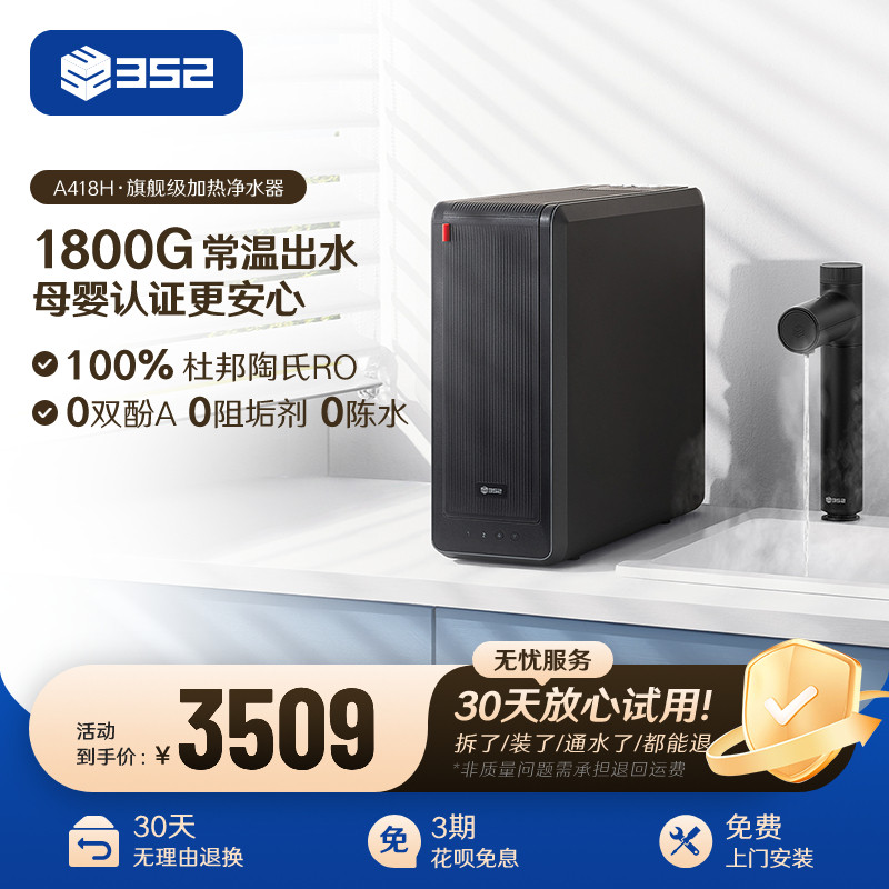 352加热净水器母婴直饮RO过滤厨下净热一体机1800G净水机A418H