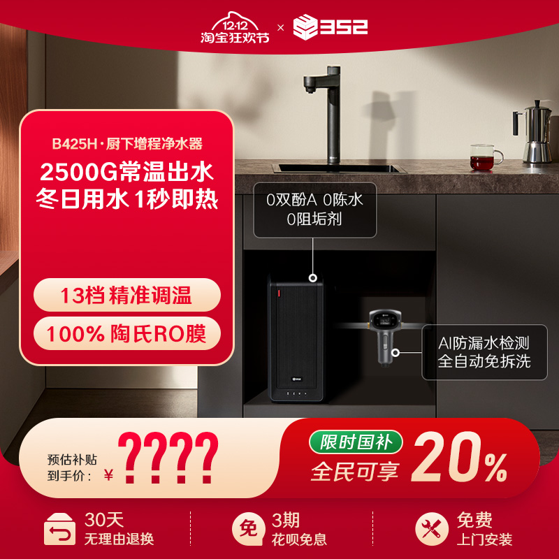 【净水套装】352加热2500G母婴直饮RO净水器B425H+漏保前置过滤器