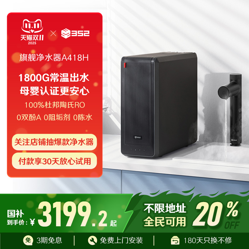 352净水器家用母婴直饮1800G出水反渗透加热厨房净热一体机A418H