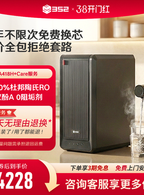 352净水器家用母婴1800G出水反渗透加热厨房净热一体机A418H+Care