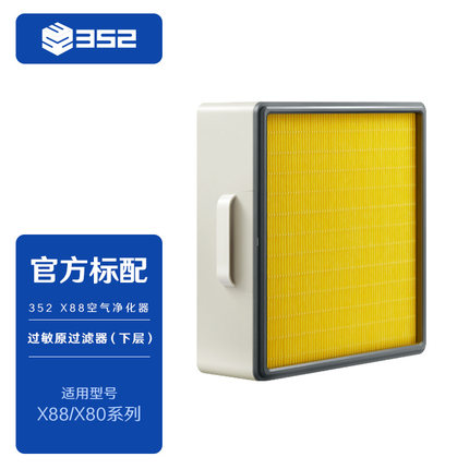 352X88/X86过敏原过滤器（下层)H11级过滤除过敏原粉尘颗粒二手烟