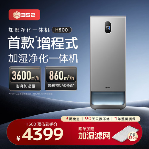 352H500增程式净化加湿一体机