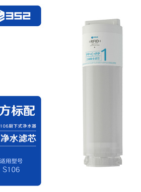352 净水器1号复合滤芯PP+炭棒(S130/S100/S106/K10系列适用）