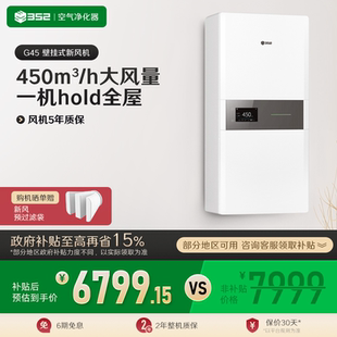 352新风机G45家用除甲醛雾霾卧室通风换气