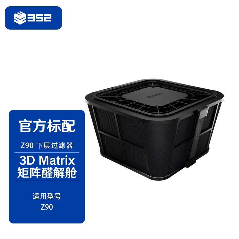 352 3D Matrix矩阵醛解舱（下层）适配Z90