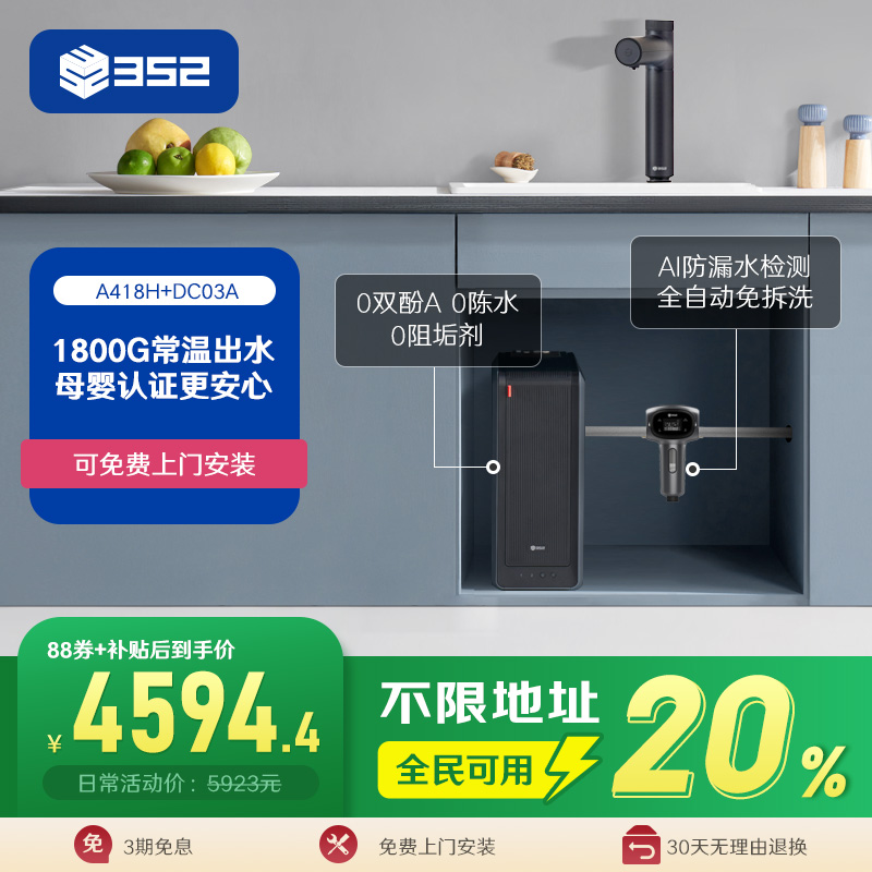 【净水套装】352加热1800G母婴直饮RO净水器A418H+漏保前置过滤器