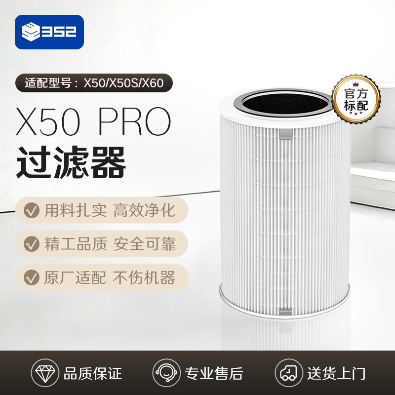 352空气净化器原装过滤器X50 Pro净化甲醛颗粒物适配X50/X50S/X60
