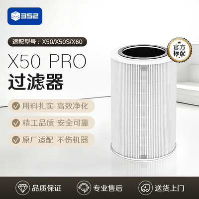 352空气净化器原装滤芯X50Pro