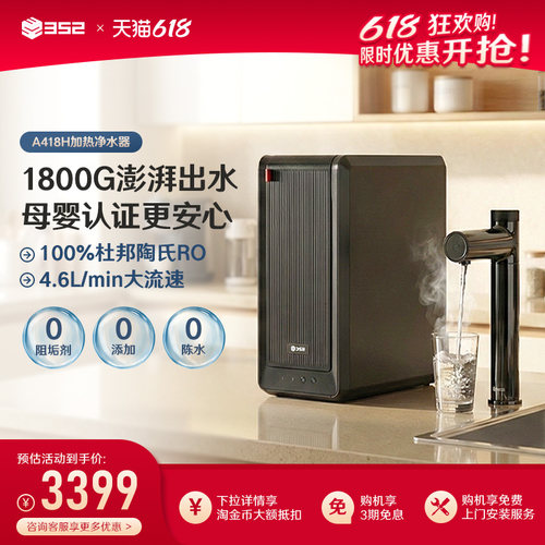 352净水器家用母婴速热1800G出水反渗透加热厨房净热一体机A418H