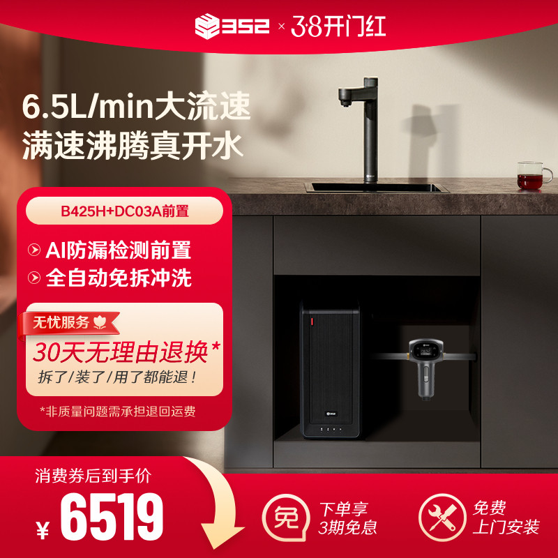 【净水套装】352加热2500G母婴RO净水器B425H+漏保前置过滤器