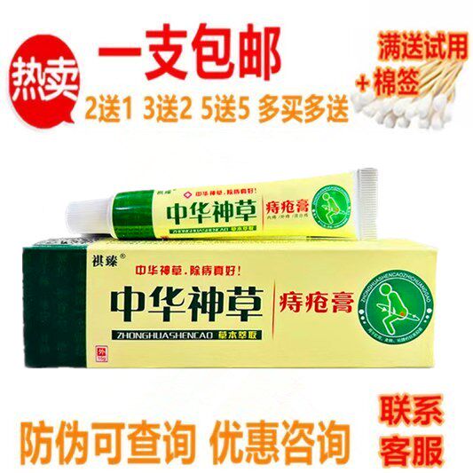 正品祺臻中华神草痔疮膏草本萃取皮肤外用