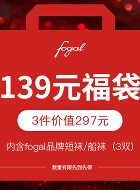 FOGAL 惊喜丝袜短袜中筒袜打底裤袜连裤袜福袋感恩回馈礼袋女丝袜