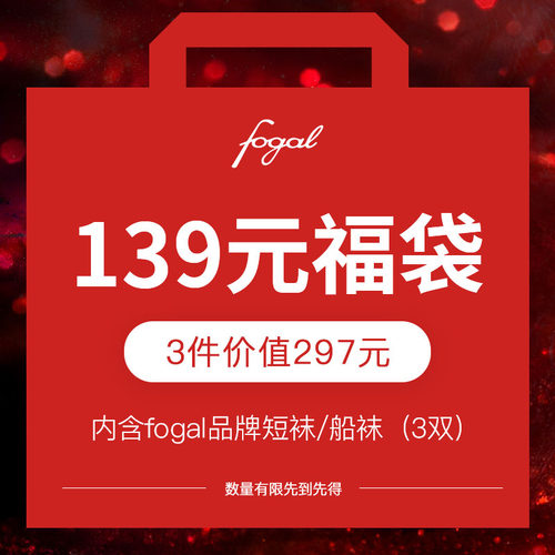 fogal福袋打底裤袜回馈