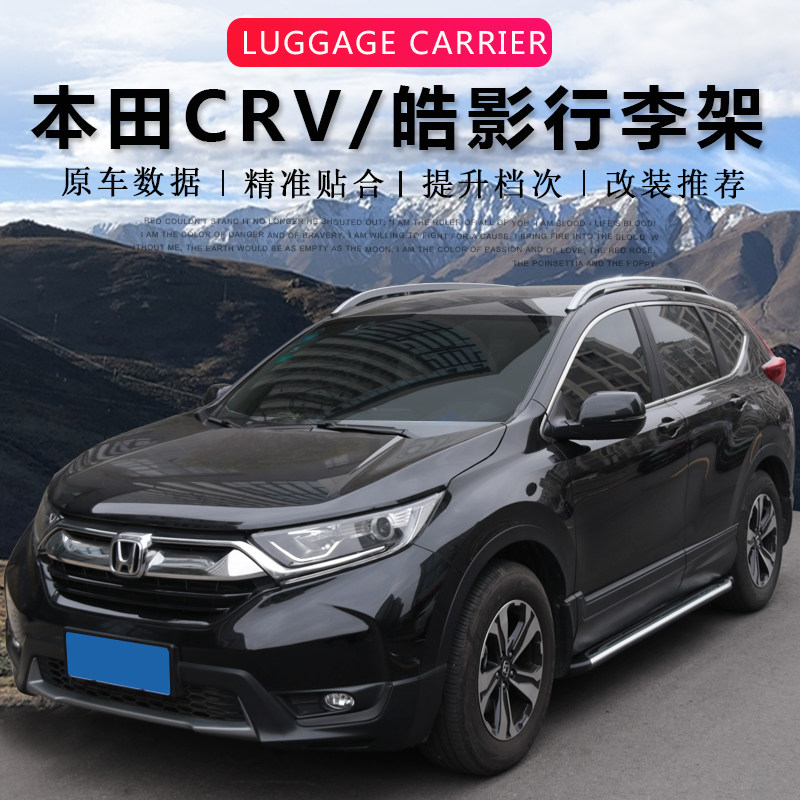 本田CRV/皓影行李架免打孔