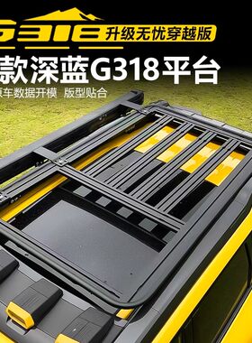 适用于25款深蓝G318无忧穿越版车顶行李架框爬梯拓展平台露营套件