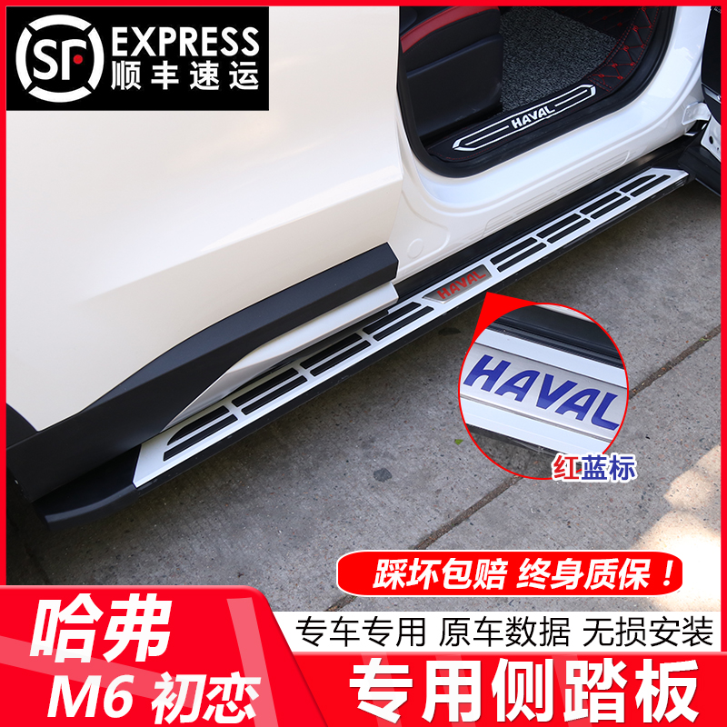 哈弗初恋侧踏板三代H6全新H6M6plus脚踏板大狗改装铝合金原厂踏板