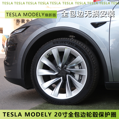 适用特斯拉焕新版ModelY 20寸全包边轮毂盖保护罩旋风车轮保护圈