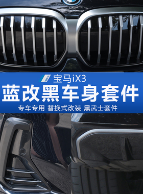 22款宝马IX3蓝色改黑化套件獠牙后唇改色后扰流板尿不湿覆盖中网