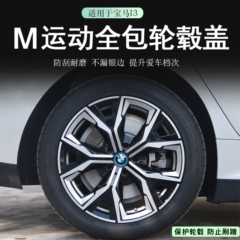 i3轮毂盖宝马全包边改装