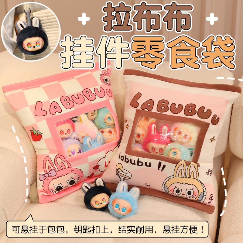 拉布布挂件零食袋抱枕可爱靠垫玩偶毛绒玩具一大袋拉布布生日礼物
