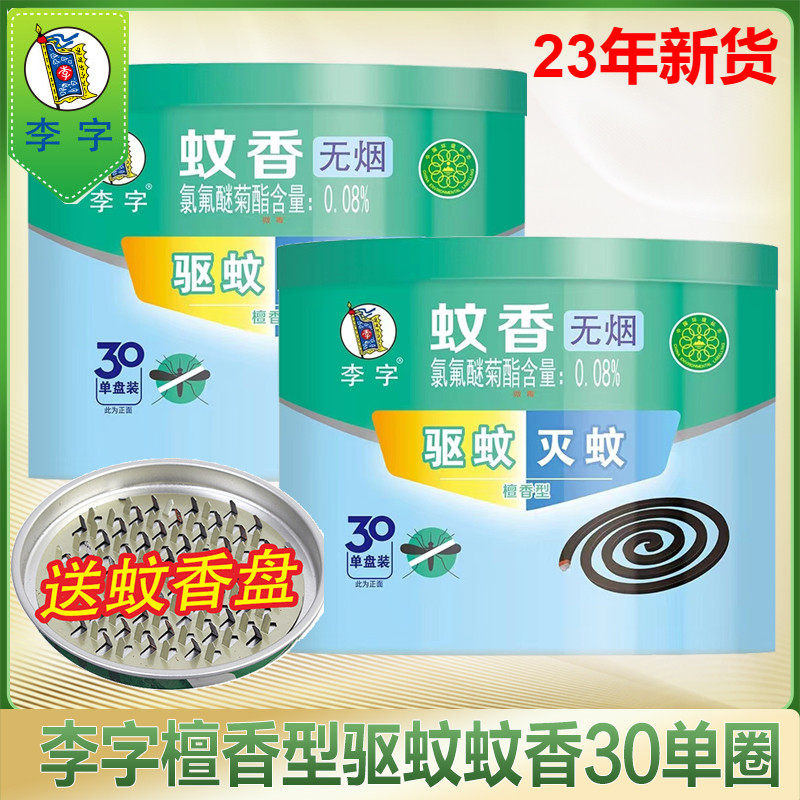 正品李字牌蚊香檀香型蚊香30圈*2桶盘式无烟蚊香加大圆盘蚊香包邮