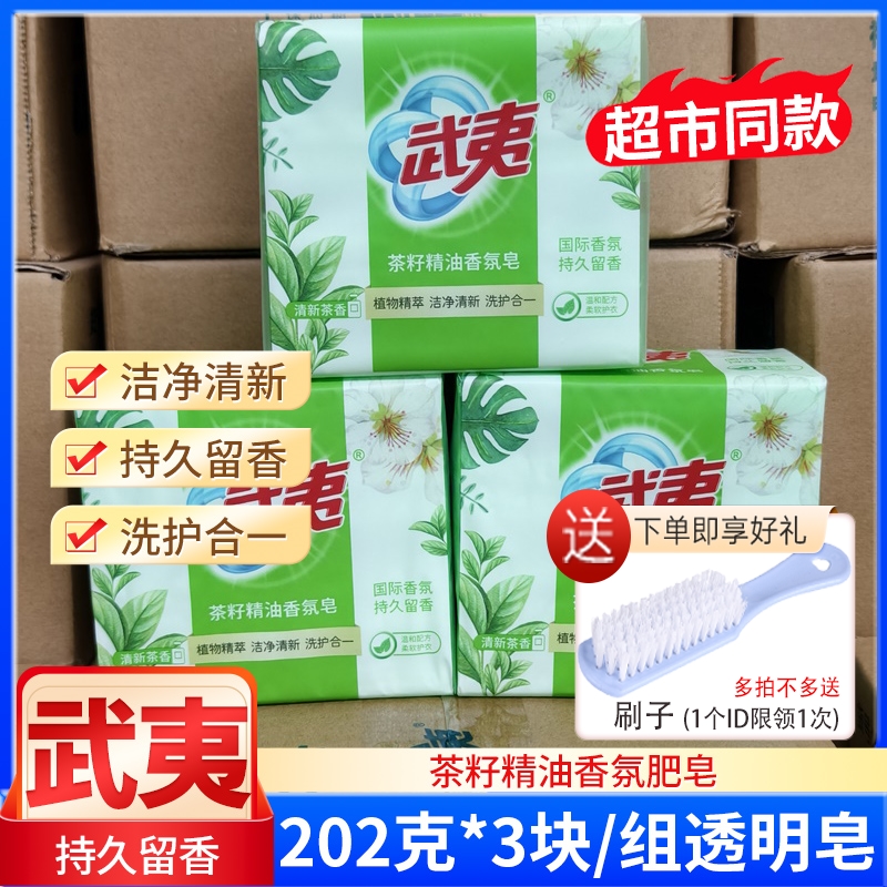武夷肥皂茶籽精油香氛皂202g*3块
