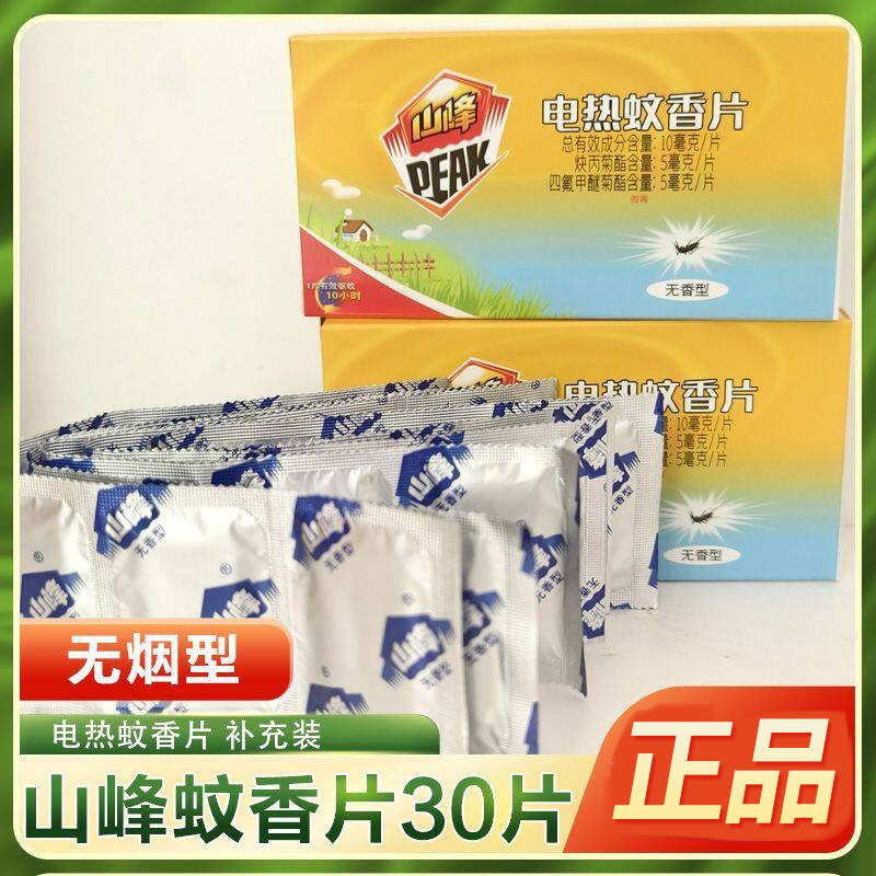山峰电热蚊香片无香型灭蚊片