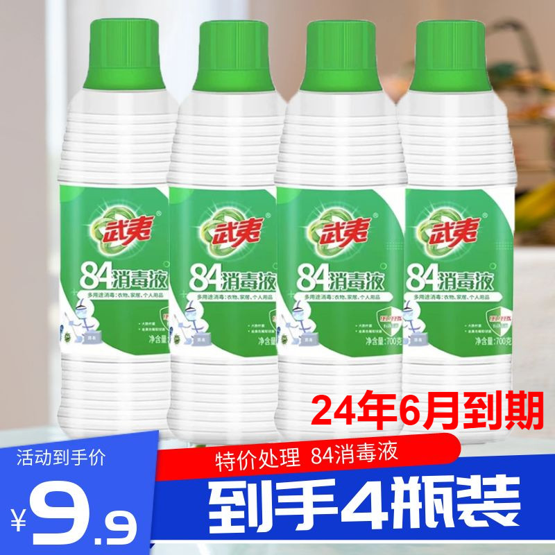 武夷84消毒液700g含氯家用杀菌消毒水衣物漂白室内除菌杀毒剂家庭 洗护清洁剂/卫生巾/纸/香薰 消毒液 原图主图