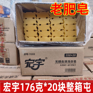宏宇肥皂176克*20块内衣婴儿清香家庭整箱透明洗衣皂老肥皂武夷