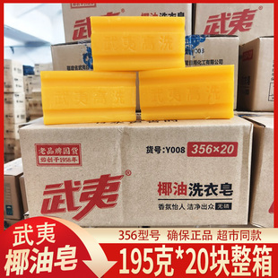 武夷肥皂195g*20块透明皂老肥皂内衣皂椰油洗衣皂家庭装整箱批