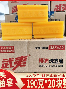 武夷肥皂洗衣皂190克*20块整箱