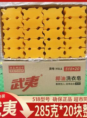 武夷肥皂285g*20块透明皂老肥皂植物椰油洗衣皂洗护合一肥皂包邮