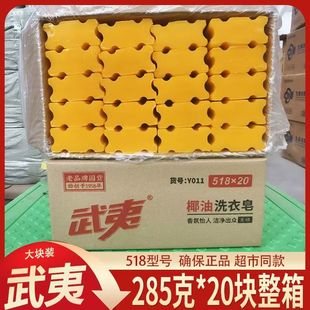 武夷肥皂285g*20块透明皂老肥皂植物椰油洗衣皂洗护合一肥皂包邮