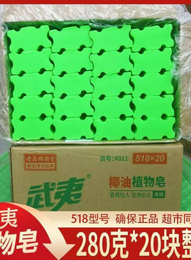 武夷肥皂280克*20块透明皂老肥皂植物椰油绿色洗衣皂洗护合一整箱