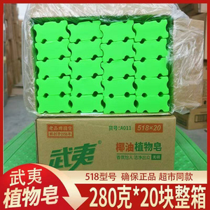 武夷肥皂280克*20块老肥皂椰油