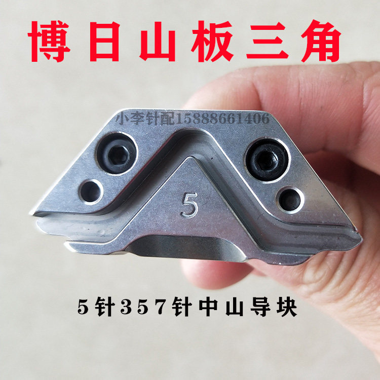 电脑横机配件 博日山板三角 357针中山导块三角 57针5针三角