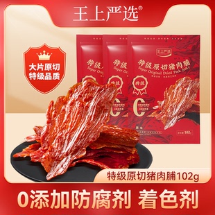 王上严选原切特级猪肉脯102g解馋靖江特产办公室宿舍追剧休闲零食