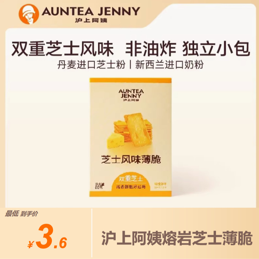 （严格控价）沪上阿姨芝士风味薄脆岩烧芝士风味薄脆小零食饼干