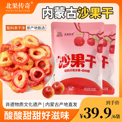 【北果传奇源在兴安】内蒙古沙果干正宗天然果干配料干净果脯零食