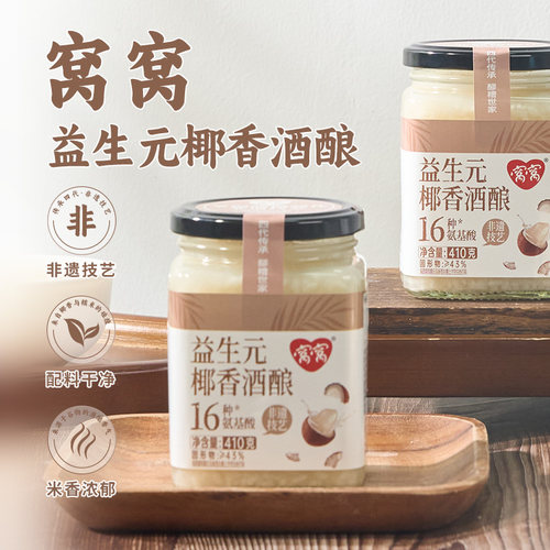 窝窝米酒瓶装410g椰香甜酒酿椰子味醪糟酒槽低度四川特产甜酒