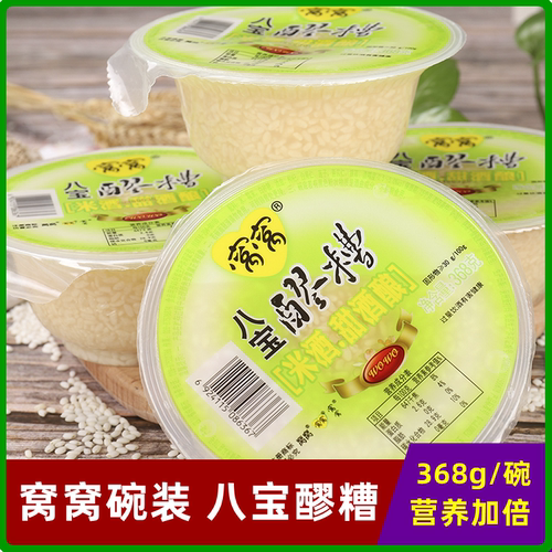 窝窝八宝醪糟368g碗装枸杞白果仁