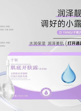 【调好的小露水】子氧肌肤开肤露润肤提亮肤色保湿嫩肤深层补水