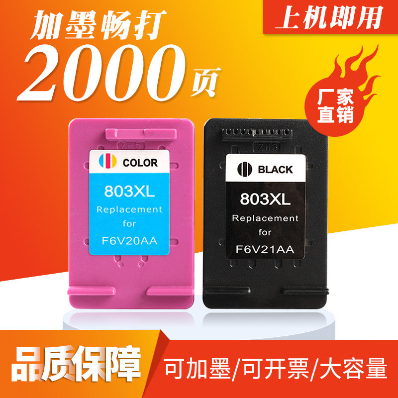 韶运兼容惠普803墨盒黑色彩色deskjet hp1110 1112 2132 2131 2621 2622 2623 2628 打印机墨盒大容量可加墨