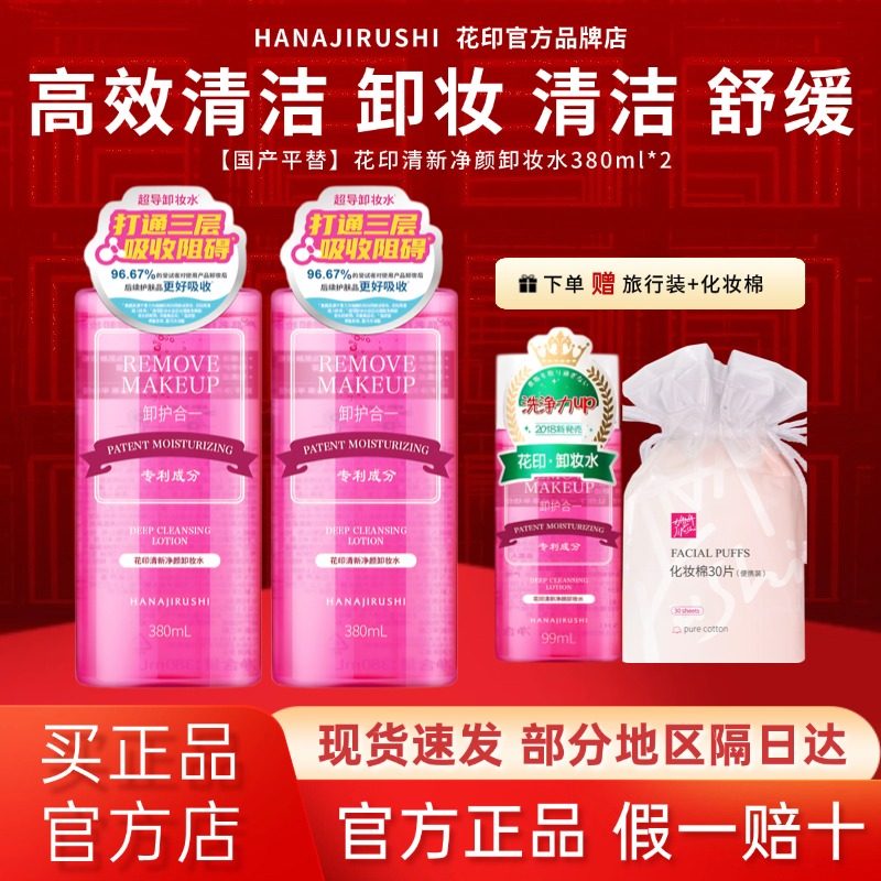 花印卸妆水眼唇脸三合一深澈清洁温和无刺激亲肤保湿舒缓官方正品,美容护肤/美体/精油,卸妆,淘宝优惠券,粉丝福利购,淘宝优惠卷