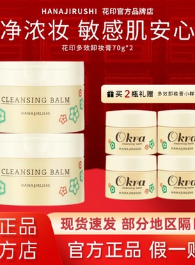 花印卸妆膏清洁温和眼唇脸面部三合一快速乳化卸妆水油乳官方正品