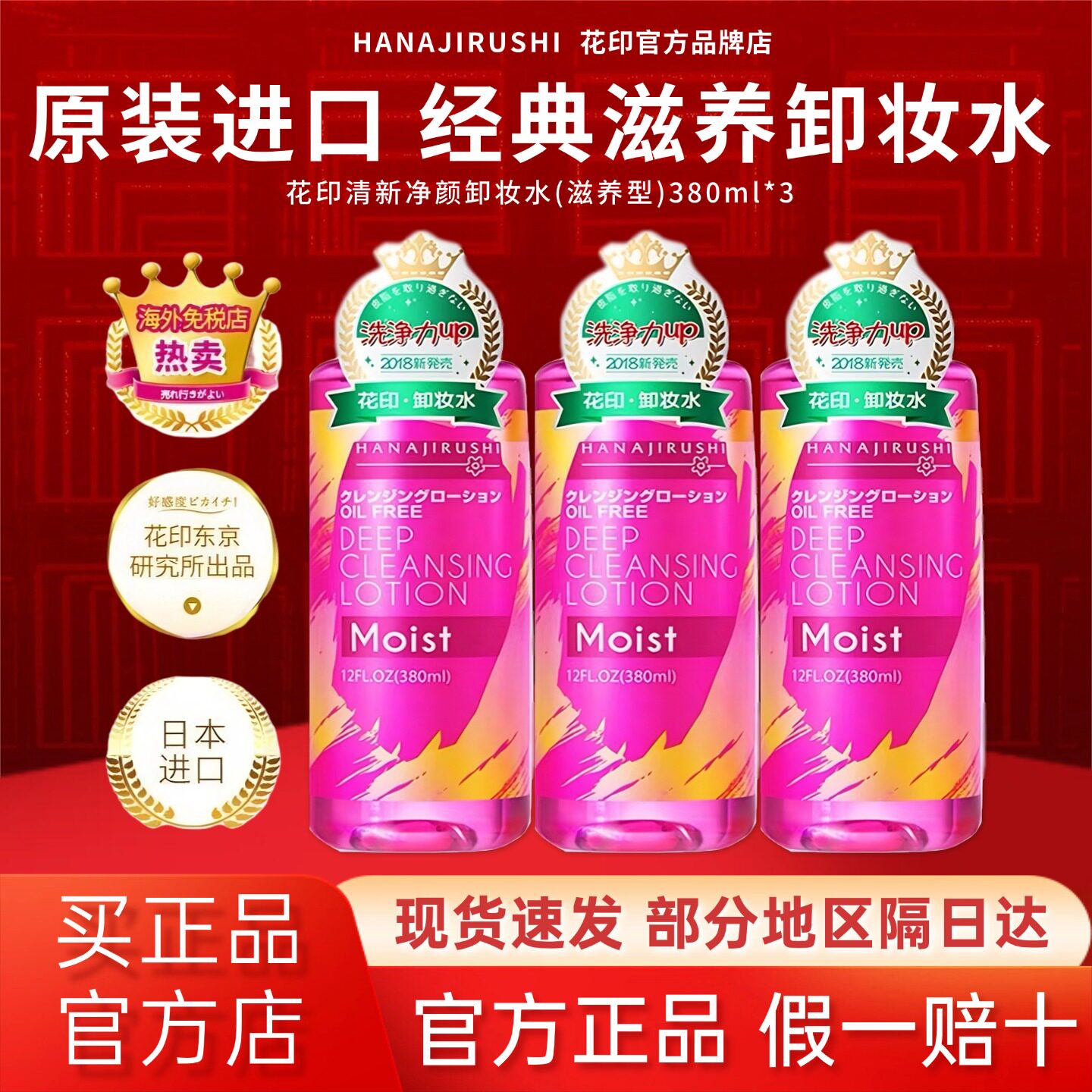 日本花印卸妆水眼唇脸清洁温和无刺激敏感肌卸妆液官方旗舰店同款