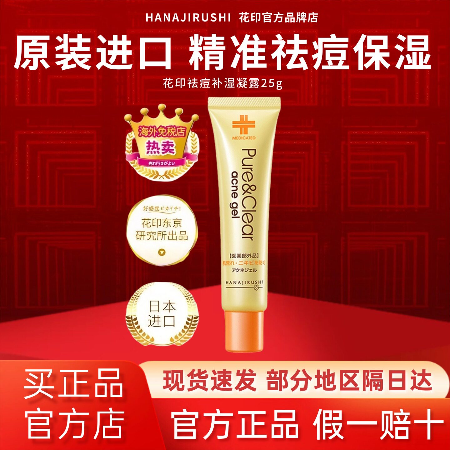花印祛痘凝露膏精华凝胶青春痘坑痘疤芦荟胶痘印官方旗舰店同款