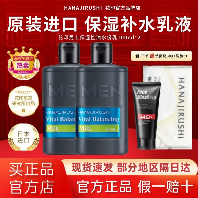 日本花印乳液男士保湿控油水份乳脸面部擦脸油乳霜官方原装进口